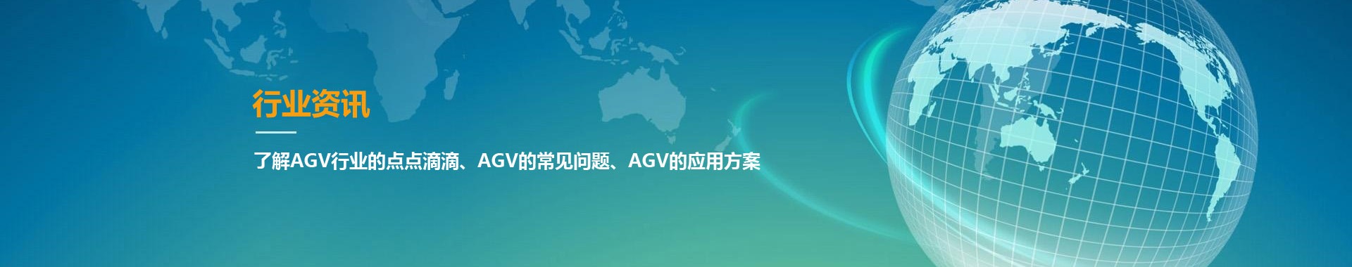 AGV行業資訊-AGV小車常見問題-AGV應用方案